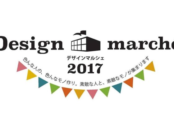 「Design marche 2017」開催のお知らせ
