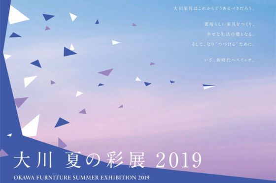 大川夏の彩展2019出展のお知らせ(終了）