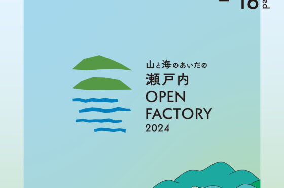 瀬戸内オープンファクトリー2024開催のお知らせ